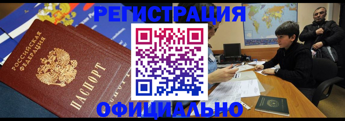 прописка 2025 в Смоленске