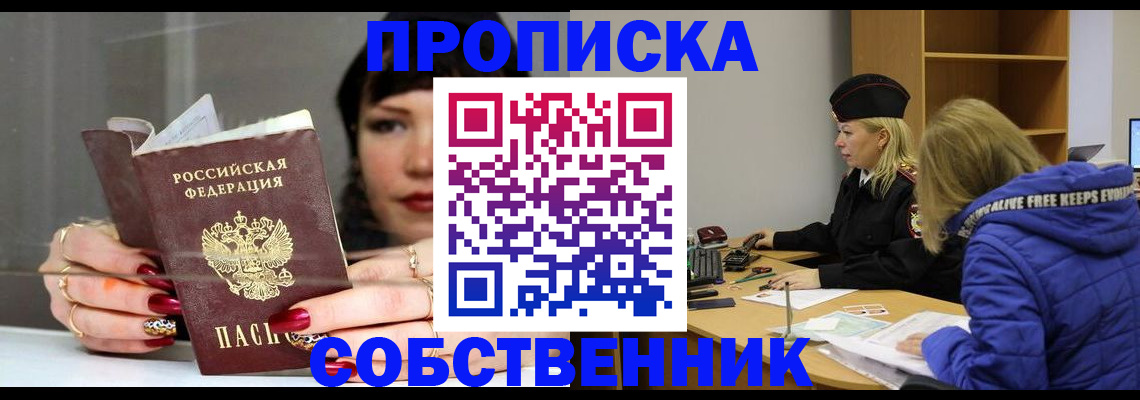 прописка 2025 в Смоленске